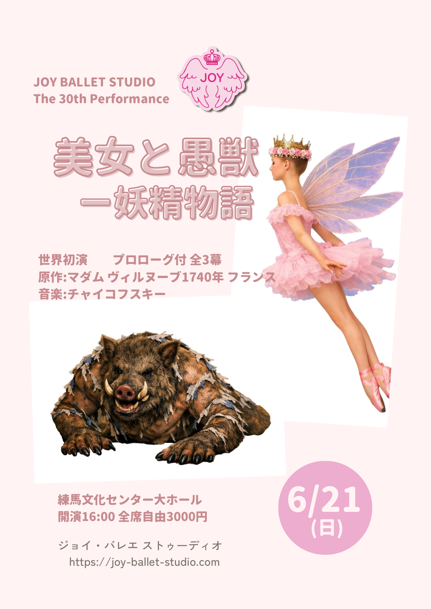 《美女と愚獣－妖精物語》　世界初演